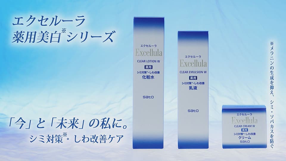 エクセルーラ 薬用美白シリーズ｜エクセルーラ｜佐藤製薬