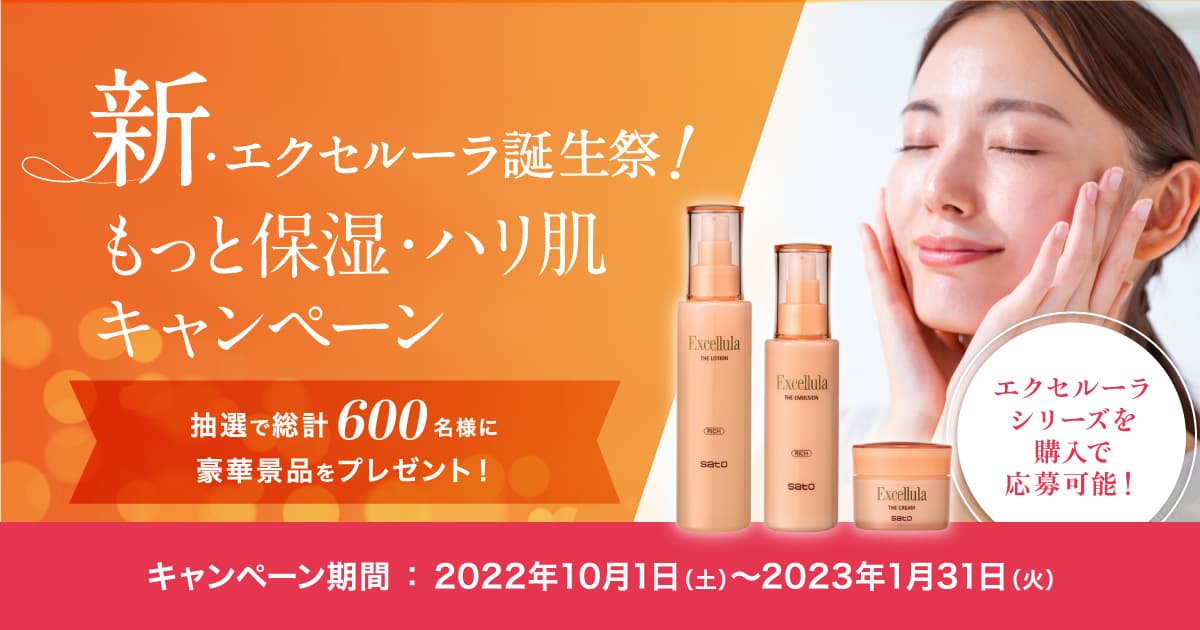エクセルーラ キャンペーン｜ 新エクセルーラ誕生祭！もっと保湿・ハリ肌へ